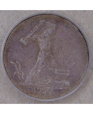 СССР 50 копеек 1924. ТР. арт. 4533-25000